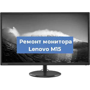 Замена разъема HDMI на мониторе Lenovo M15 в Москве
